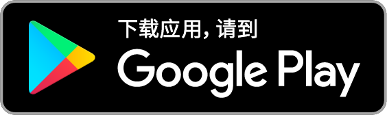 前往 Google Play 下載